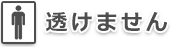 透けません