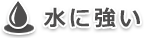 水に強い
