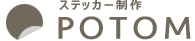 ステッカー製作POTOM