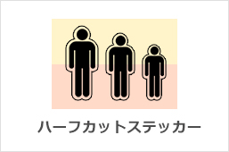ハーフカットステッカー