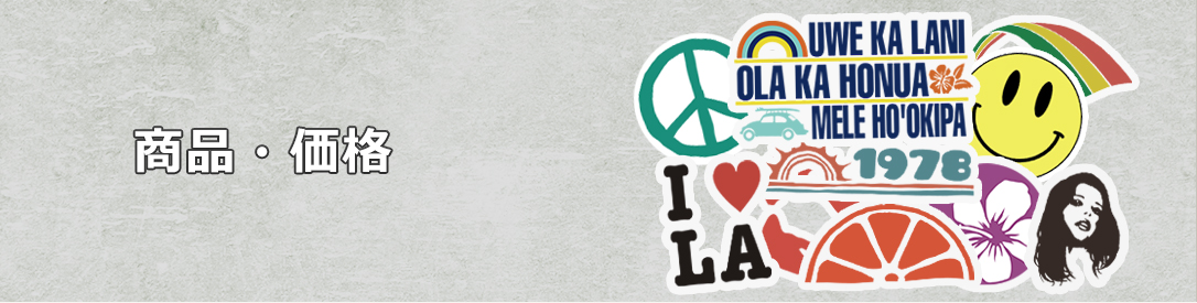 商品・価格
