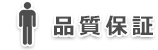 オリジナルシール品質保証